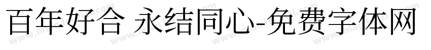 百年好合 永结同心字体转换